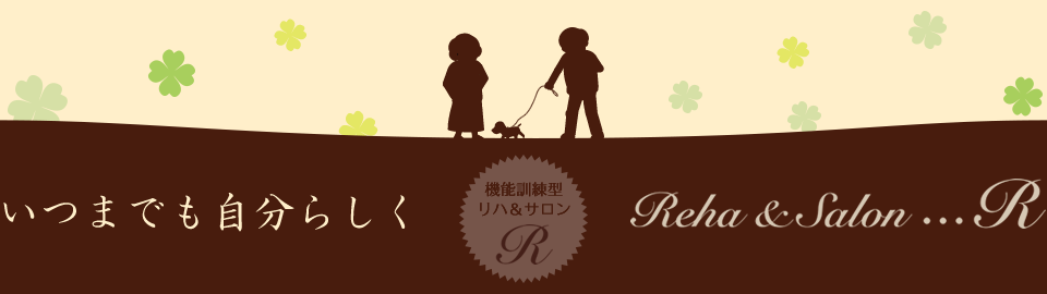 機能訓練型リハ&サロン R