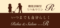 機能訓練型リハ&サロン　R