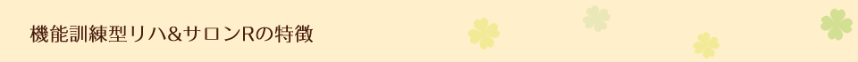 機能訓練型リハ&サロン Rの特徴