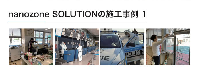 nanozone solutionの施工時動画