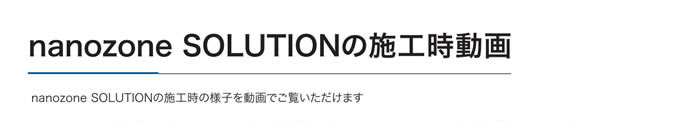 nanozone solutionの施工時動画